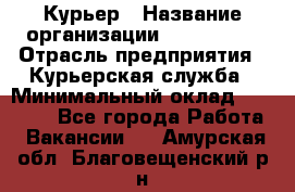 Курьер › Название организации ­ Maxi-Met › Отрасль предприятия ­ Курьерская служба › Минимальный оклад ­ 25 000 - Все города Работа » Вакансии   . Амурская обл.,Благовещенский р-н